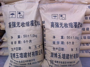 山東淄博玉墻建材 專業(yè)灌漿料制造商助力建筑行業(yè)發(fā)展