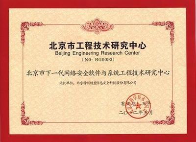 綠盟科技獲批成立北京市工程技術研究中心，數字內容制作服務迎來新里程碑