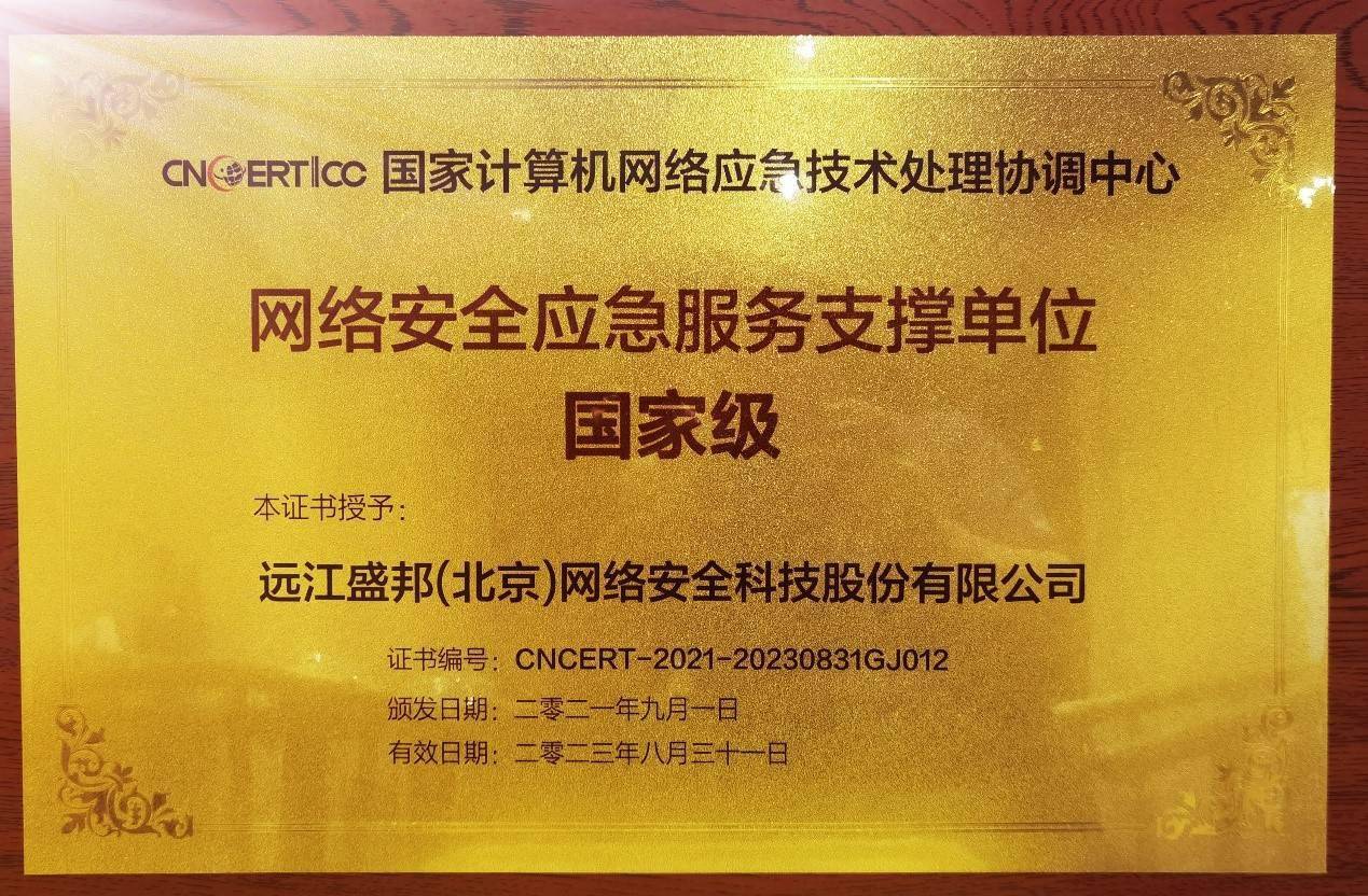 烏鎮時刻｜盛邦安全入選CNCERT國家級網絡安全應急服務，助推北京網絡技術服務升級